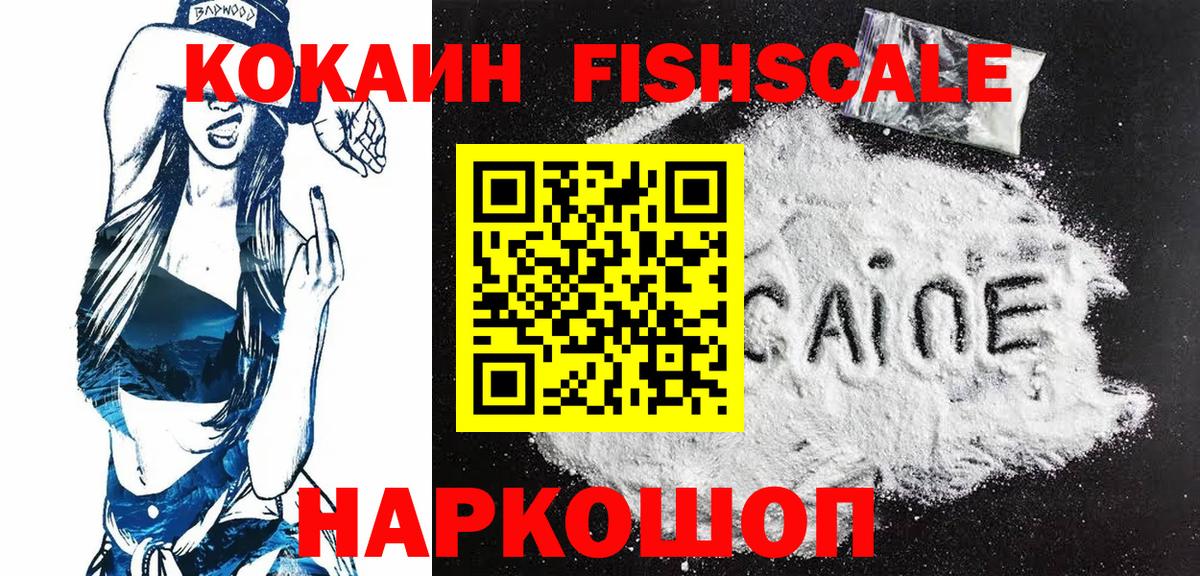 КОКАИН Fish Scale  Cocaine  Ачинск  Вход с VPN 
